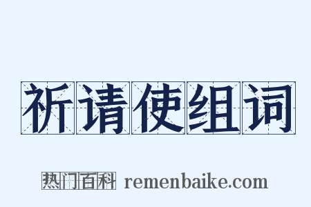 祈请使组词是什么意思的图片